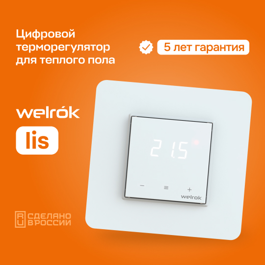 Терморегулятор для теплого пола welrok lis 